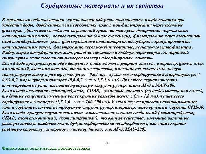 Сорбционные материалы и их свойства В технологии водоподготовки активированный уголь применяется в виде порошка