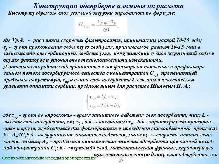 Конструкции адсорберов и основы их расчета Высоту требуемого слоя угольной загрузки определяют по формуле: