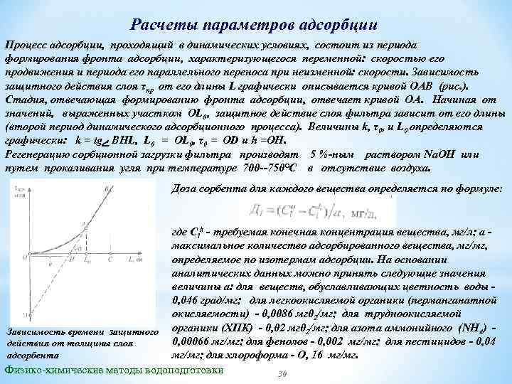 Расчеты параметров адсорбции Процесс адсорбции, проходящий в динамических условиях, состоит из периода формирования фронта