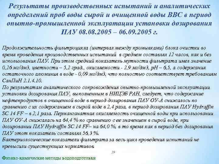 Результаты производственных испытаний и аналитических определений проб воды сырой и очищенной воды ВВС в