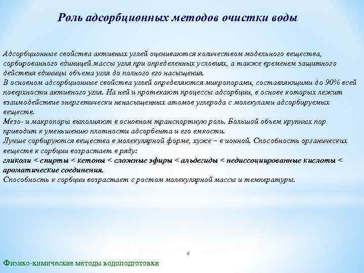 Роль адсорбционных методов очистки воды Адсорбционные свойства активных углей оцениваются количеством модельного вещества, сорбированного