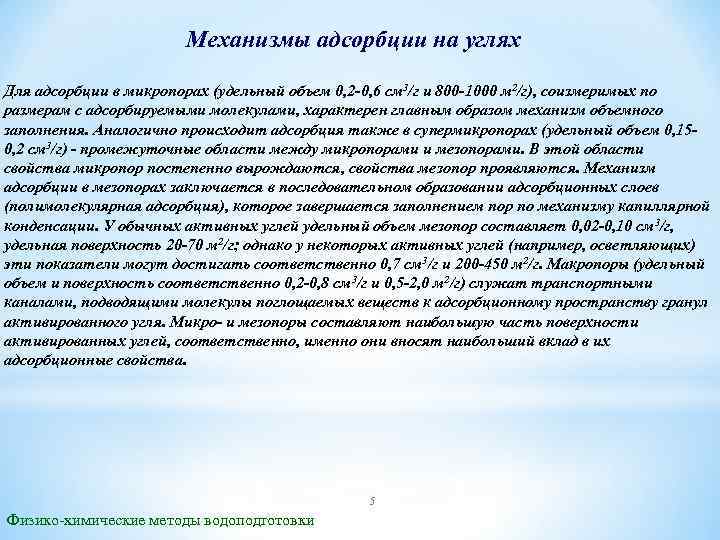 Механизмы адсорбции на углях Для адсорбции в микропорах (удельный объем 0, 2 -0, 6