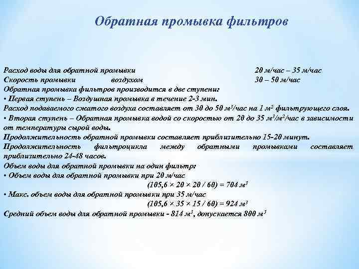 Обратная промывка фильтров Расход воды для обратной промывки 20 м/час – 35 м/час Скорость