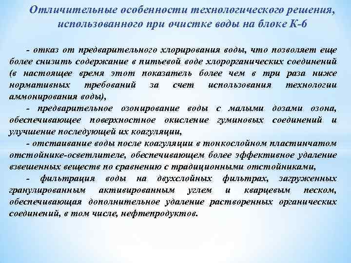 Отличительные особенности технологического решения, использованного при очистке воды на блоке К-6 - отказ от