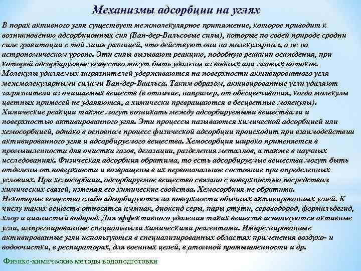 Механизмы адсорбции на углях В порах активного угля существует межмолекулярное притяжение, которое приводит к