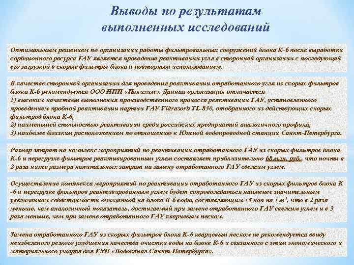 Выводы по результатам выполненных исследований Оптимальным решением по организации работы фильтровальных сооружений блока К-6