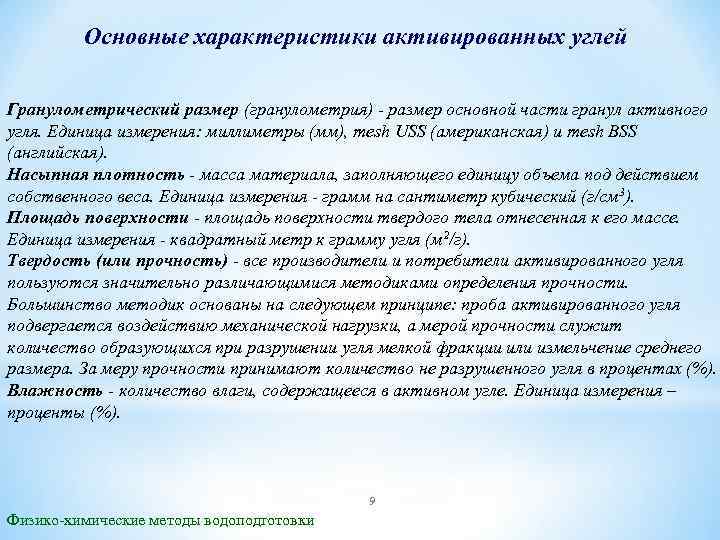 Основные характеристики активированных углей Гранулометрический размер (гранулометрия) - размер основной части гранул активного угля.