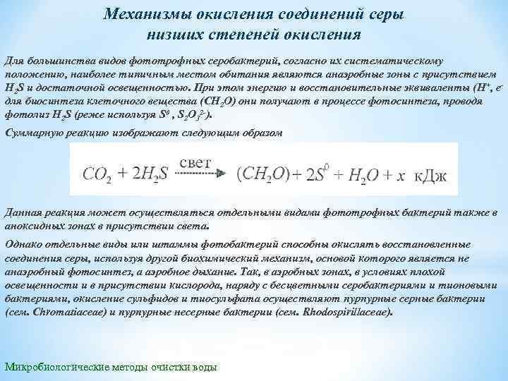 Механизмы окисления соединений серы низших степеней окисления Для большинства видов фототрофных серобактерий, согласно их