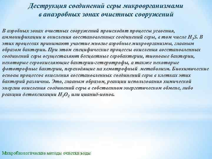 Деструкция соединений серы микроорганизмами в анаэробных зонах очистных сооружений В аэробных зонах очистных сооружений