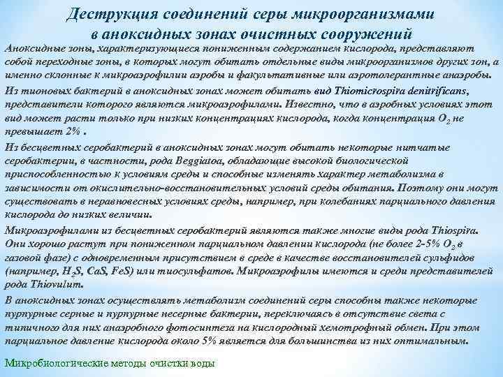 Деструкция соединений серы микроорганизмами в аноксидных зонах очистных сооружений Аноксидные зоны, характеризующиеся пониженным содержанием