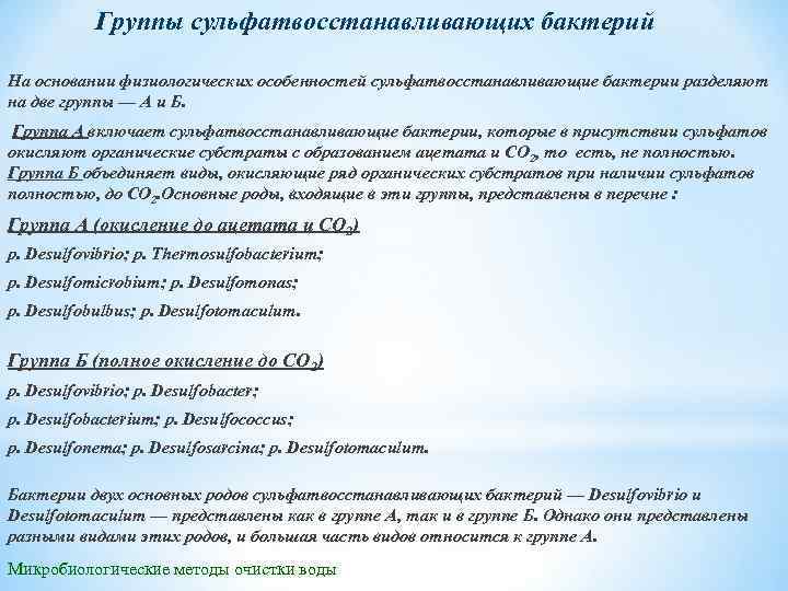 Группы сульфатвосстанавливающих бактерий На основании физиологических особенностей сульфатвосстанавливающие бактерии разделяют на две группы —