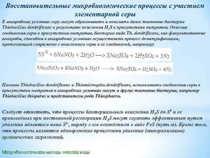 Восстановительные микробиологические процессы с участием элементарной серы В анаэробных условиях серу могут образовывать и