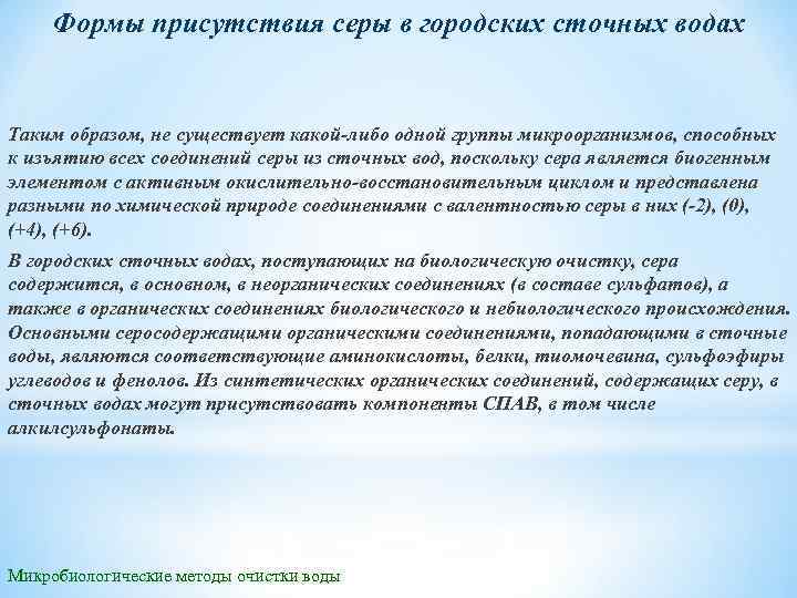 Формы присутствия серы в городских сточных водах Таким образом, не существует какой либо одной