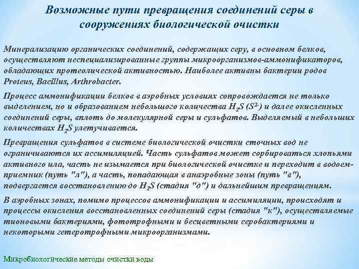 Возможные пути превращения соединений серы в сооружениях биологической очистки Минерализацию органических соединений, содержащих серу,