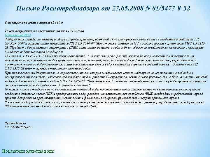 Письмо Роспотребнадзора от 27. 05. 2008 N 01/5477 -8 -32 О контроле качества питьевой