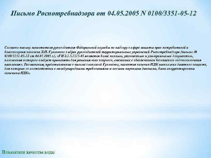 Письмо Роспотребнадзора от 04. 05. 2005 N 0100/3351 -05 -12 Согласно письму заместителя руководителя