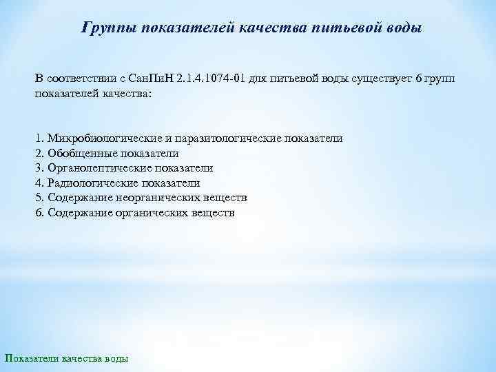 Группы показателей качества питьевой воды В соответствии с Сан. Пи. Н 2. 1. 4.