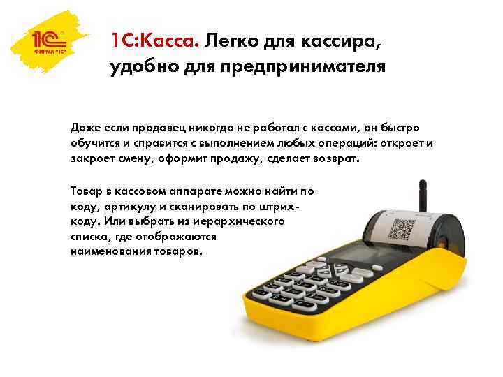 1 С: Касса. Легко для кассира, удобно для предпринимателя Даже если продавец никогда не