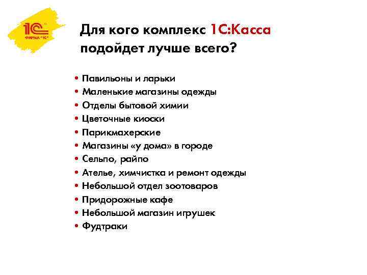 Для кого комплекс 1 С: Касса подойдет лучше всего? • Павильоны и ларьки •