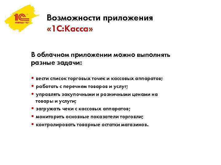 Возможности приложения « 1 С: Касса» В облачном приложении можно выполнять разные задачи: •