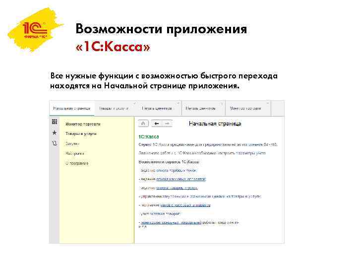 Возможности приложения « 1 С: Касса» Все нужные функции с возможностью быстрого перехода находятся