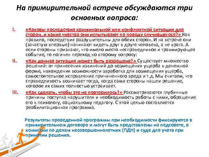 На примирительной встрече обсуждаются три основных вопроса: I. III. «Каковы последствия криминальной или конфликтной