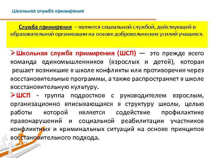 Школьная служба примирения Служба примирения – является социальной службой, действующей в образовательной организации на