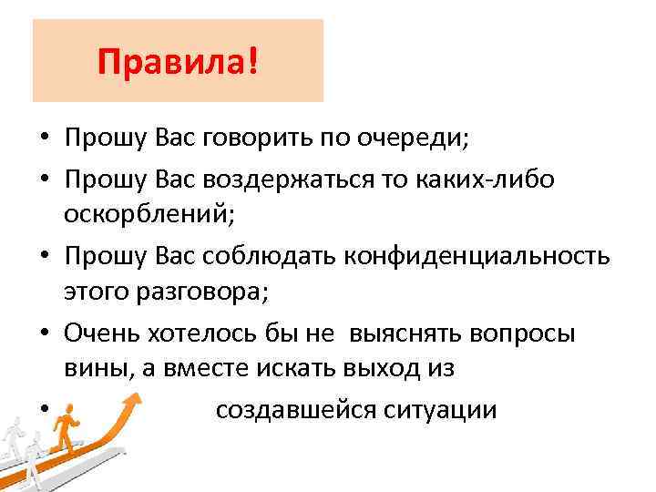 Правила! • Прошу Вас говорить по очереди; • Прошу Вас воздержаться то каких либо