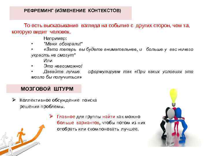 РЕФРЕМИНГ (ИЗМЕНЕНИЕ КОНТЕКСТОВ) То есть высказывание взгляда на событие с других сторон, чем та,