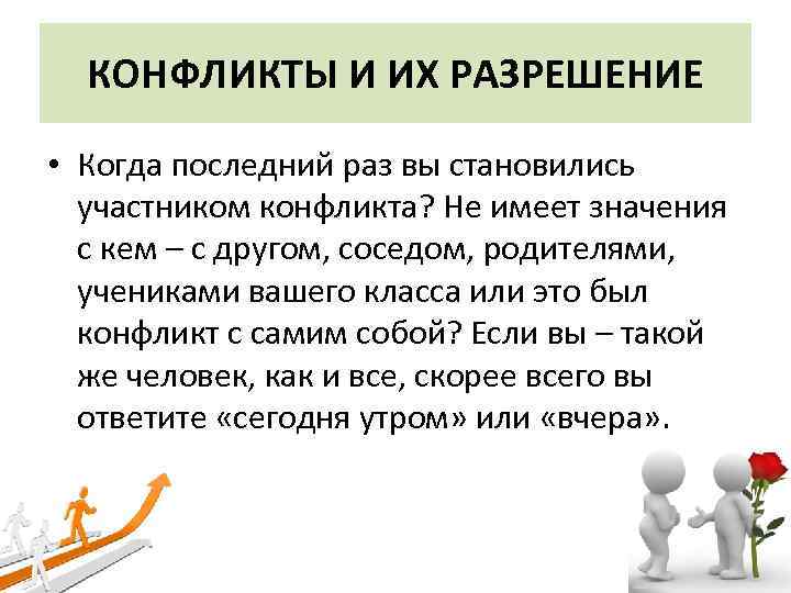 КОНФЛИКТЫ И ИХ РАЗРЕШЕНИЕ • Когда последний раз вы становились участником конфликта? Не имеет