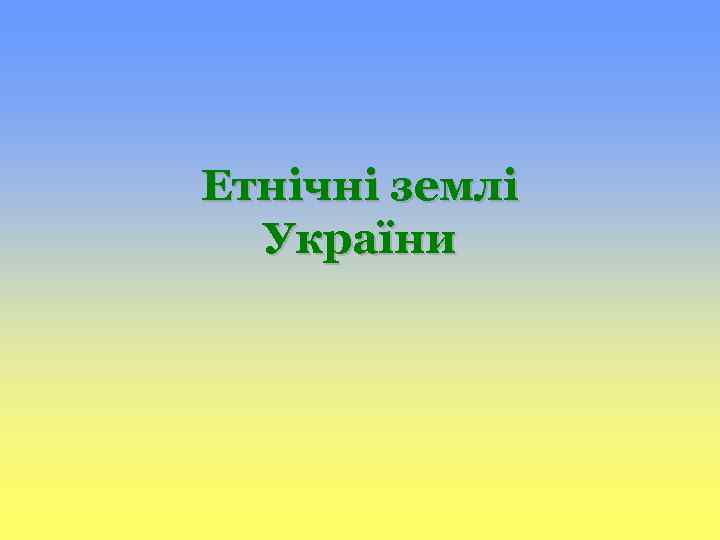 Етнічні землі України 