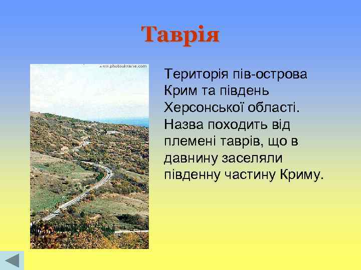 Таврія Територія пів-острова Крим та південь Херсонської області. Назва походить від племені таврів, що