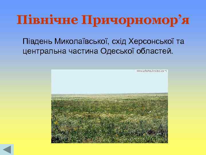 Північне Причорномор’я Південь Миколаївської, схід Херсонської та центральна частина Одеської областей. 