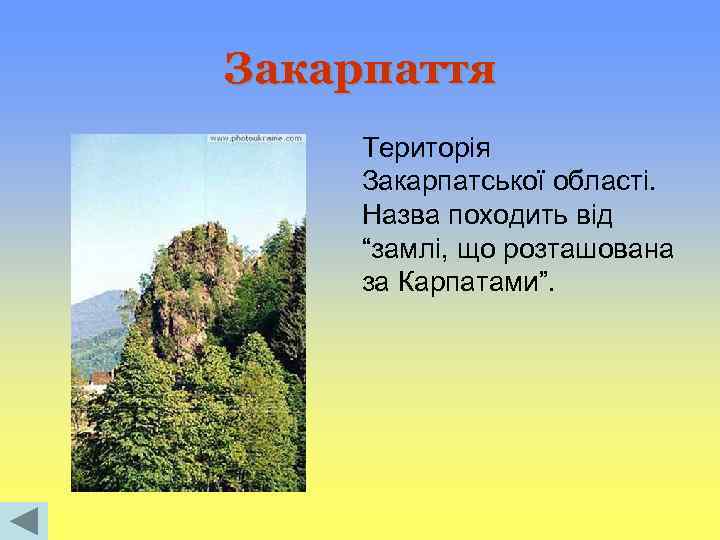Закарпаття Територія Закарпатської області. Назва походить від “замлі, що розташована за Карпатами”. 