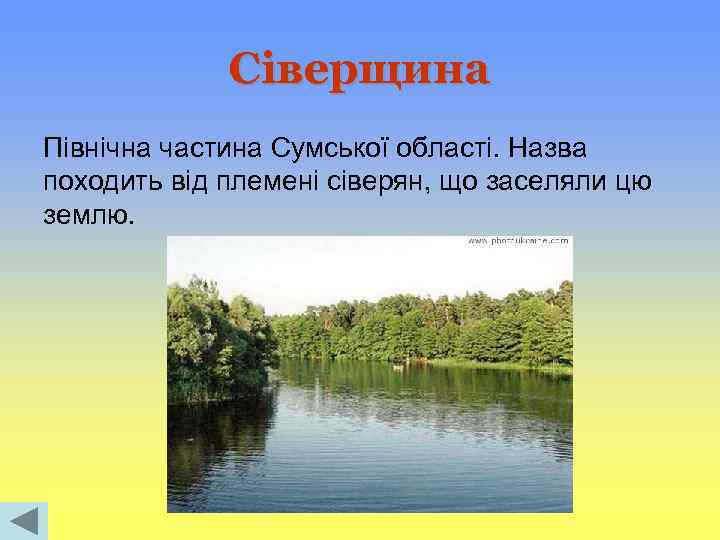 Сіверщина Північна частина Сумської області. Назва походить від племені сіверян, що заселяли цю землю.