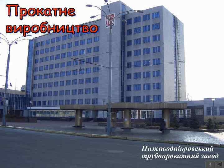 Нижньодніпровський трубопрокатний завод 4 