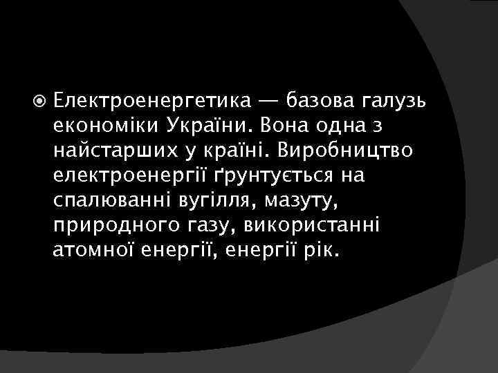  Електроенергетика — базова галузь економіки України. Вона одна з найстарших у країні. Виробництво