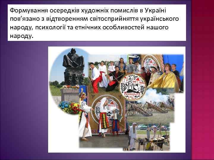 Формування осередків художніх помислів в Україні пов’язано з відтворенням світосприйняття українського народу, психології та