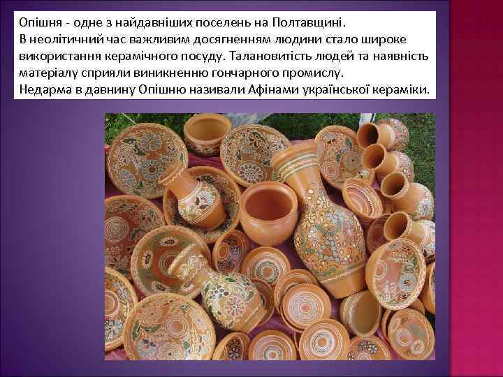 Опішня - одне з найдавніших поселень на Полтавщині. В неолітичний час важливим досягненням людини