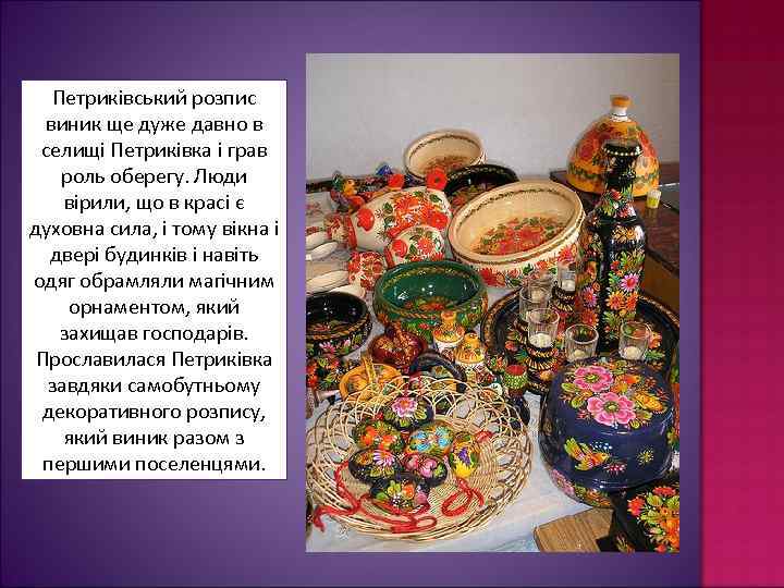 Петриківський розпис виник ще дуже давно в селищі Петриківка і грав роль оберегу. Люди