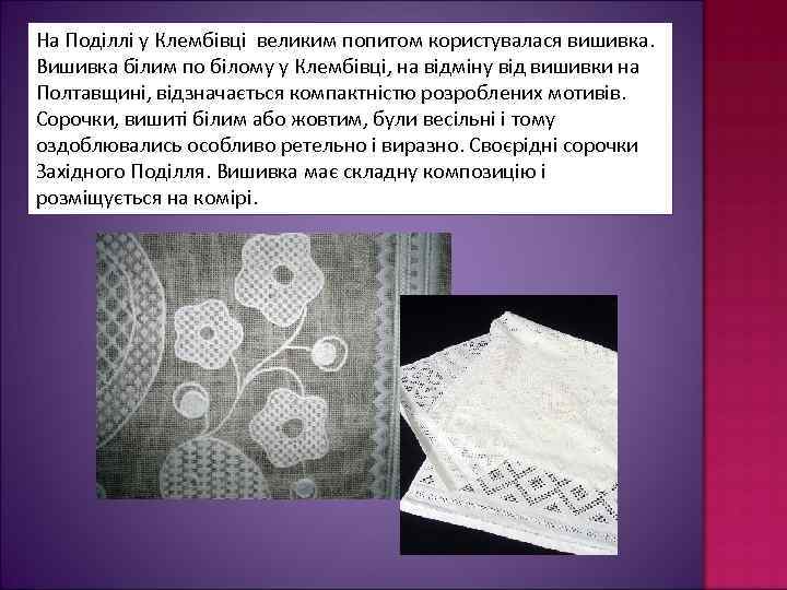 На Поділлі у Клембівці великим попитом користувалася вишивка. Вишивка білим по білому у Клембівці,
