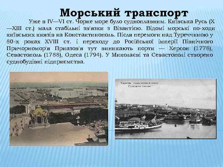 Морський транспорт Уже в IV—VI ст. Чорне море було судноплавним. Київська Русь (X —XIII