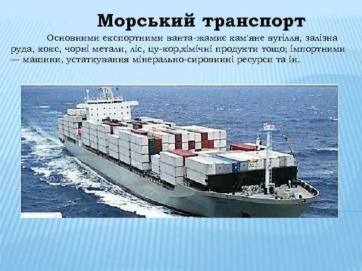 Морський транспорт Основними експортними ванта жамиє кам'яне вугілля, залізна руда, кокс, чорні метали, ліс,