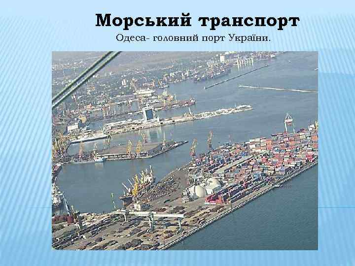 Морський транспорт Одеса головний порт України. 