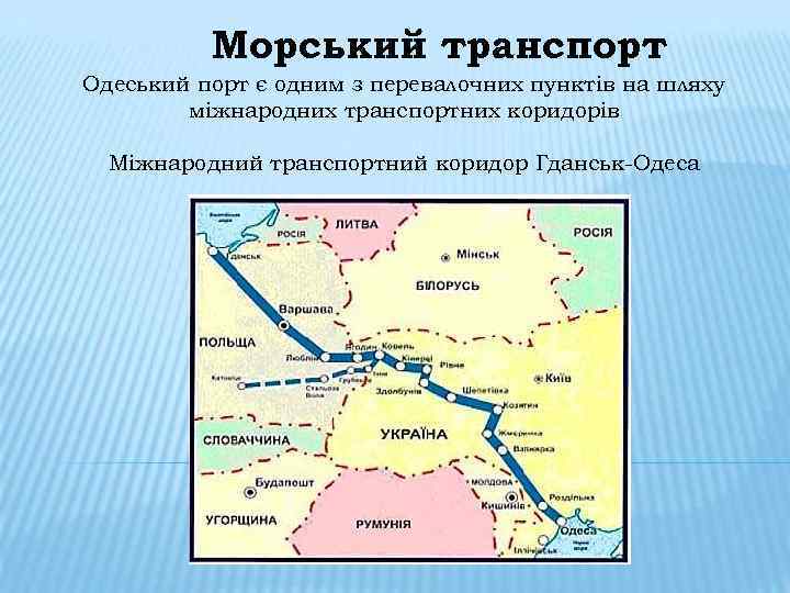 Морський транспорт Одеський порт є одним з перевалочних пунктів на шляху міжнародних транспортних коридорів