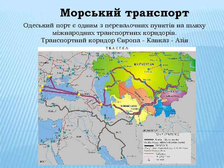 Морський транспорт Одеський порт є одним з перевалочних пунктів на шляху міжнародних транспортних коридорів.