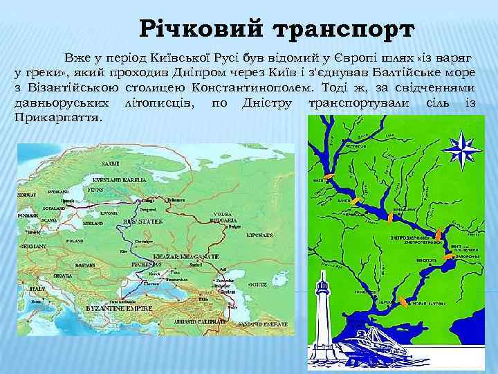 Річковий транспорт Вже у період Київської Русі був відомий у Європі шлях «із варяг