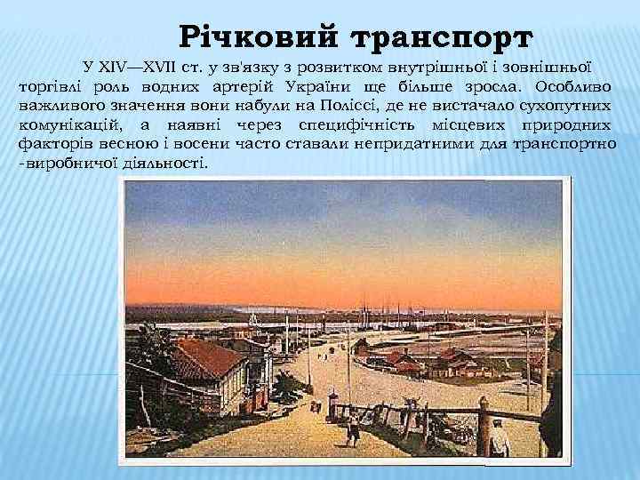 Річковий транспорт У XIV—XVII ст. у зв'язку з розвитком внутрішньої і зовнішньої торгівлі роль