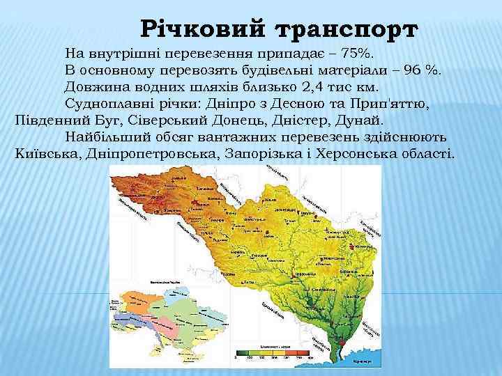 Річковий транспорт На внутрішні перевезення припадає – 75%. В основному перевозять будівельні матеріали –