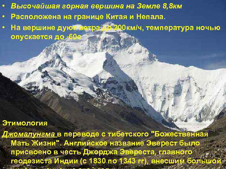  • Высочайшая горная вершина на Земле 8, 8 км • Расположена на границе